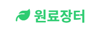 원료장터