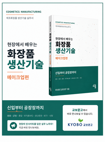 현장에서 배우는 화장품 생산기술 메이크업편