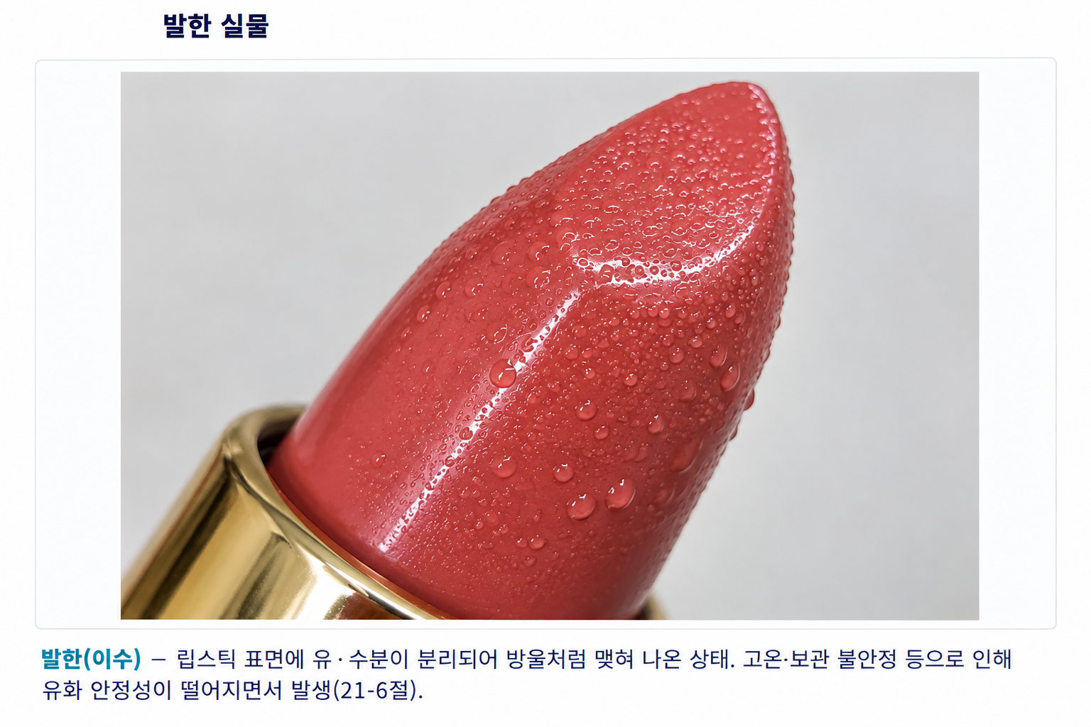 무수 — 립·무수 제품 불량 사례 — 발한·기포·수축·표면 불량