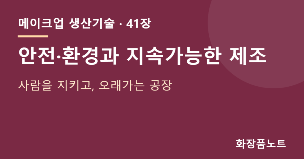 안전 — 안전·환경과 지속가능한 제조 — 사람을 지키고, 오래가는 공장