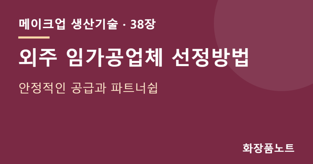 외주 — 외주 임가공업체 선정방법 — 안정적인 공급과 파트너쉽