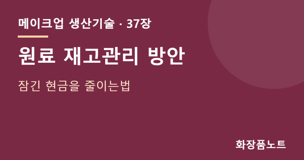재고 — 원료 재고관리 방안 - 잠긴 현금을 줄이는법