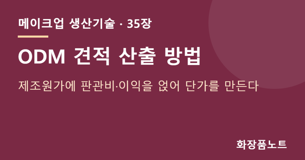 견적 — ODM 견적 산출 방법 — 제조원가에 판관비·이익을 얹어 단가를 만든다