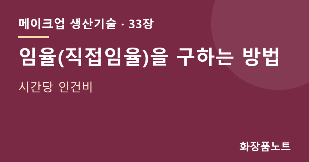 임율 — 임율(직접임율)을 구하는 방법 — 시간당 인건비