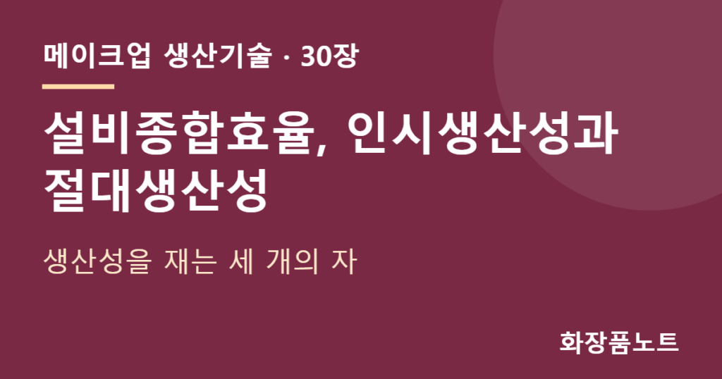 인시생산성 — 설비종합효율, 인시생산성과 절대생산성 — 생산성을 재는 세 개의 자