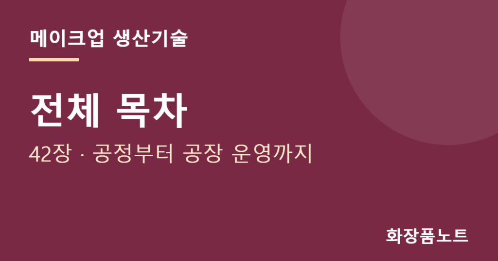 메이크업 생산기술 전체 목차